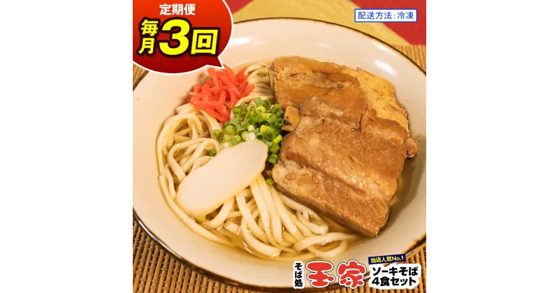 【ふるさと納税】【定期便 毎月3回お届け】そば処玉家 ソーキそば　各月4食セット 冷凍配送　沖縄そば専門店