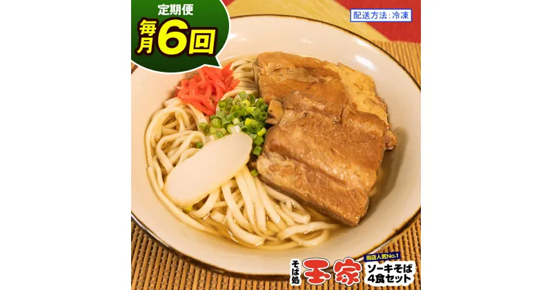 【ふるさと納税】【定期便 毎月6回お届け】そば処玉家 ソーキそば　各月4食セット 冷凍配送　沖縄そば専門店