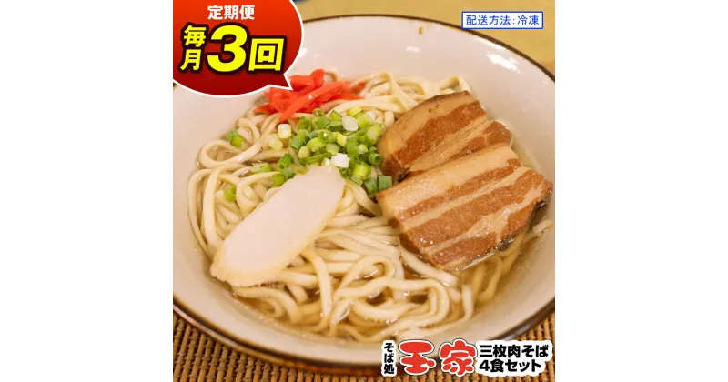 【ふるさと納税】【定期便 毎月3回お届け】そば処玉家 三枚肉そば　各月4食セット 冷凍配送　沖縄そば専門店