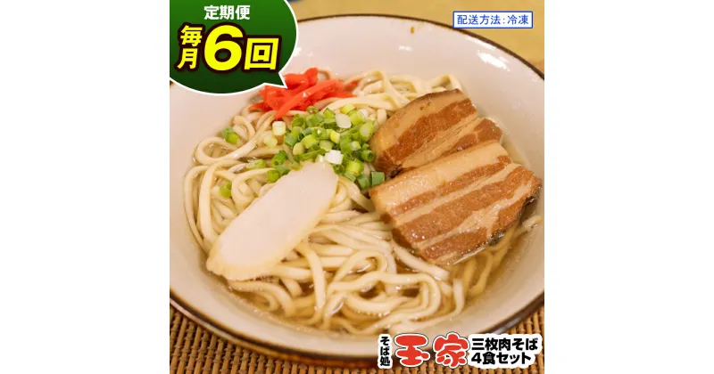 【ふるさと納税】【定期便 毎月6回お届け】そば処玉家 三枚肉そば　各月4食セット 冷凍配送　沖縄そば専門店