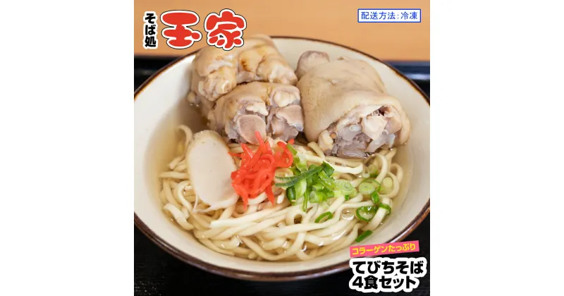 【ふるさと納税】【そば処 玉家】てびちそば4食セット　沖縄そば専門店　冷凍配送