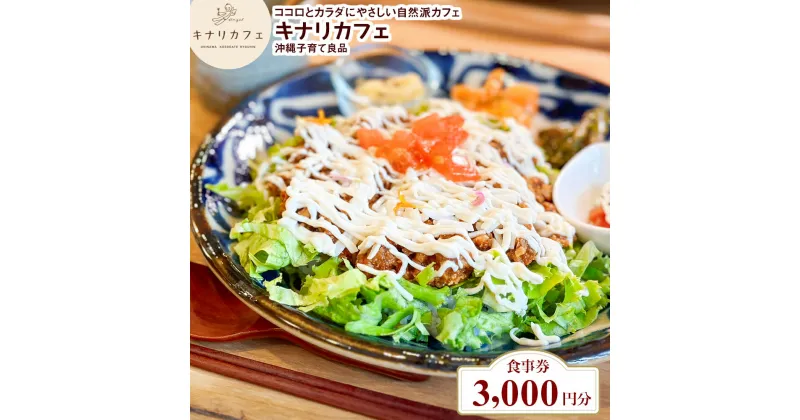 【ふるさと納税】【食事券 3,000円分】ココロとカラダにやさしい自然派カフェ　キナリカフェ　沖縄子育て良品