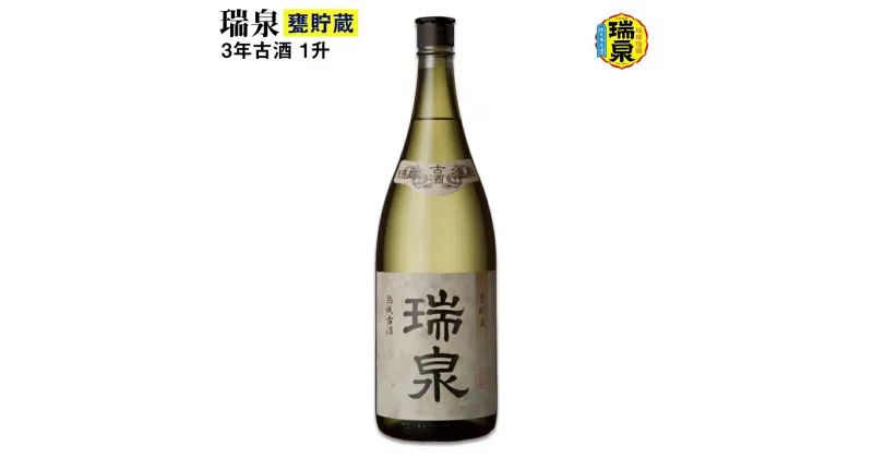 【ふるさと納税】【琉球泡盛】瑞泉酒造「瑞泉甕貯蔵3年古酒」1升（1,800ml）43%