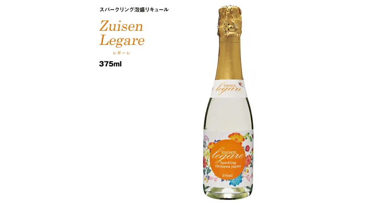 【ふるさと納税】【琉球泡盛】瑞泉酒造 Zuisen Legare レガーレ375ml 11％ スパークリング泡盛リキュール