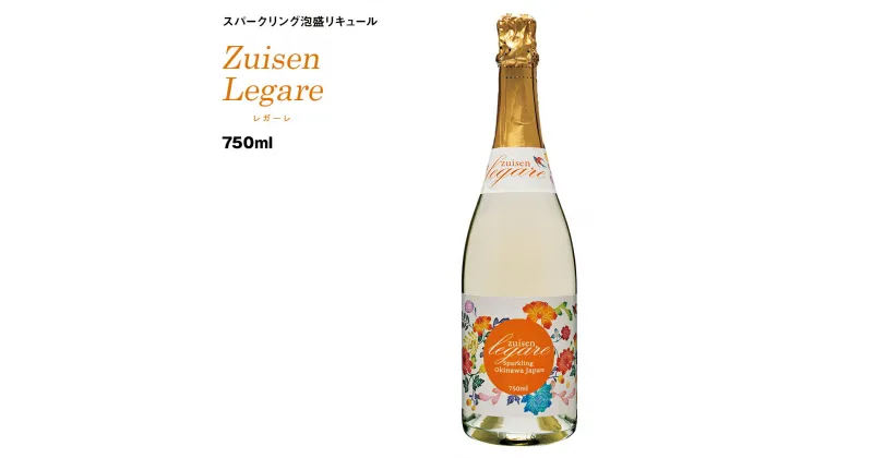 【ふるさと納税】【琉球泡盛】瑞泉酒造 Zuisen Legare レガーレ750ml 11％ スパークリング泡盛リキュール