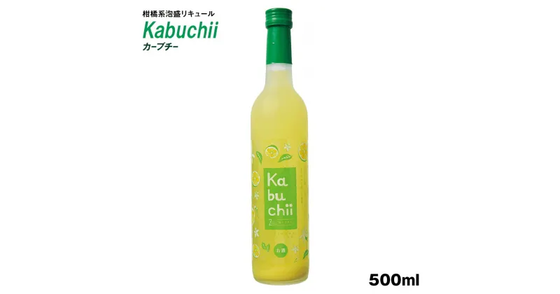 【ふるさと納税】【琉球泡盛】瑞泉酒造　カーブチー　500ml　10%　柑橘系泡盛リキュール