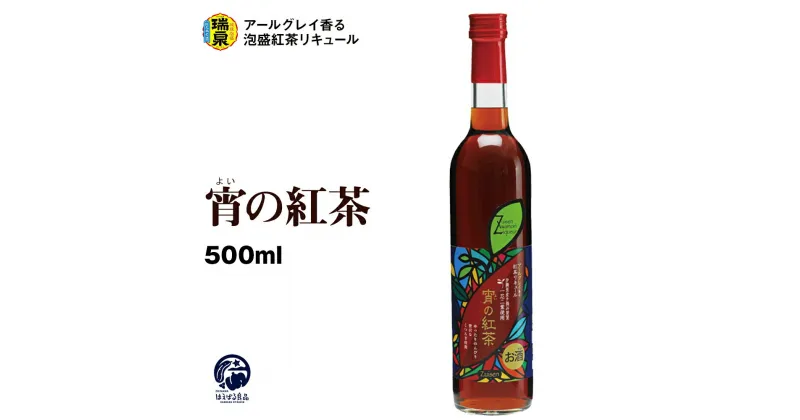 【ふるさと納税】【琉球泡盛】瑞泉酒造　宵の紅茶　500ml　12%　アールグレイ香る泡盛紅茶リキュール