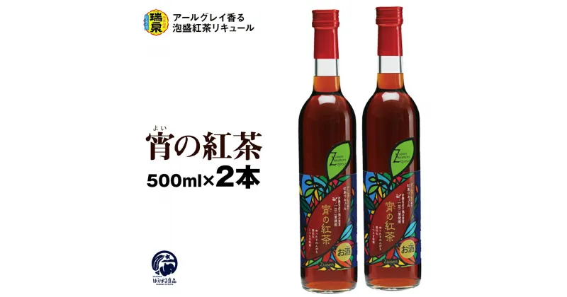 【ふるさと納税】【琉球泡盛】瑞泉酒造　宵の紅茶　500ml×2本　12%　アールグレイ香る泡盛紅茶リキュール