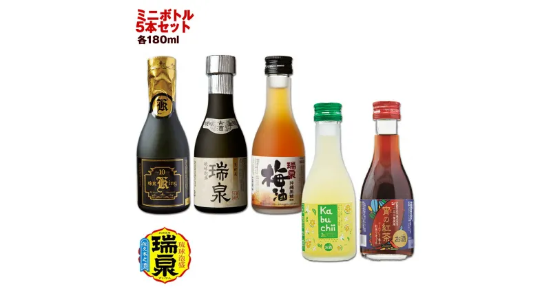 【ふるさと納税】【琉球泡盛】瑞泉酒造　ミニボトル5本セット　各180ml