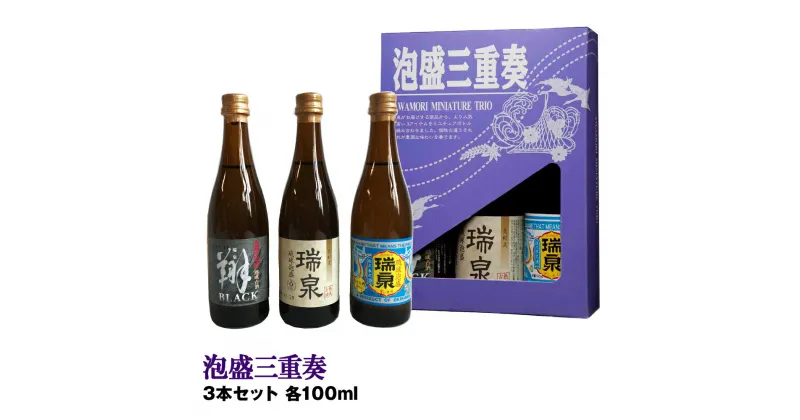 【ふるさと納税】【琉球泡盛】瑞泉酒造　泡盛三重奏　3本セット　各100ml