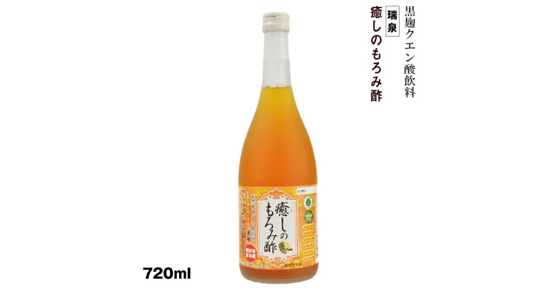 【ふるさと納税】黒麹クエン酸飲料　きび砂糖入り　ビタミン配合「瑞泉　癒しのもろみ酢」720ml　瑞泉酒造