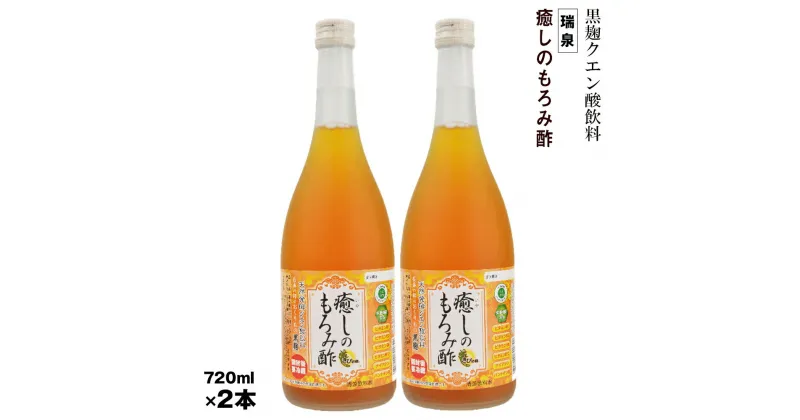 【ふるさと納税】黒麹クエン酸飲料　きび砂糖入り　ビタミン配合「瑞泉　癒しのもろみ酢」720ml×2本　瑞泉酒造