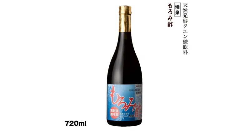 【ふるさと納税】琉球　天然発酵クエン酸飲料　無加糖　無添加　「瑞泉　もろみ酢」720ml　瑞泉酒造