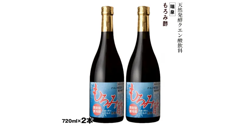 【ふるさと納税】琉球　天然発酵クエン酸飲料　無加糖　無添加　「瑞泉　もろみ酢」720ml×2本　瑞泉酒造