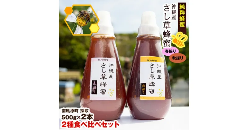 【ふるさと納税】純粋蜂蜜　沖縄産　さし草蜂蜜　2種食べ比べセット　500g×2本　南風原町採取