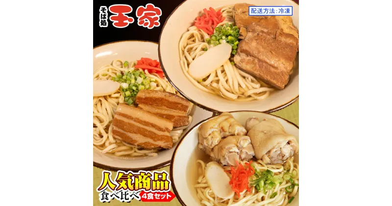 【ふるさと納税】【そば処 玉家】人気商品食べ比べ　4食セット　沖縄そば専門店　冷凍配送