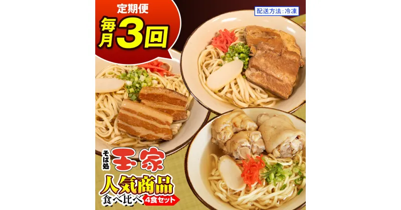 【ふるさと納税】【定期便 毎月3回お届け】そば処玉家 人気商品食べ比べ　各月4食セット　冷凍配送　沖縄そば専門店