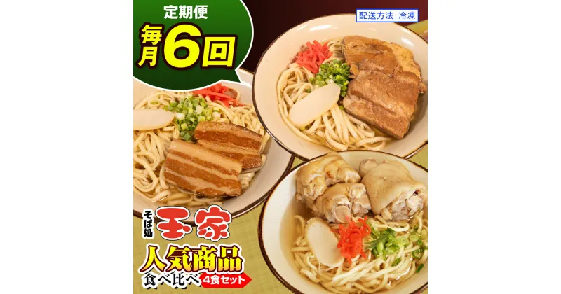 【ふるさと納税】【定期便 毎月6回お届け】そば処玉家 人気商品食べ比べ　各月4食セット　冷凍配送　沖縄そば専門店