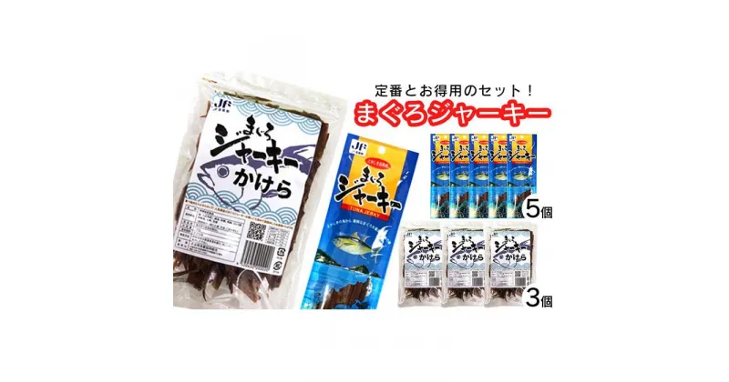 【ふるさと納税】干物 まぐろジャーキー まぐろジャーキーかけら 沖縄 渡嘉敷島 575g 渡嘉敷漁業協同組合 おすすめセットD | 魚 お魚 さかな 食品 人気 おすすめ 送料無料