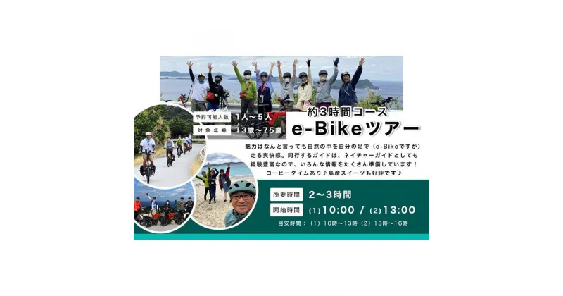 【ふるさと納税】ガイドツアー e-Bike（電動アシスト付き自転車）ツアー 渡嘉敷島・約3時間コース