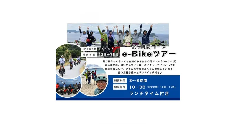 【ふるさと納税】ガイドツアー e-Bike（電動アシスト付き自転車）ツアー ランチタイム付き 渡嘉敷島・約5時間コース