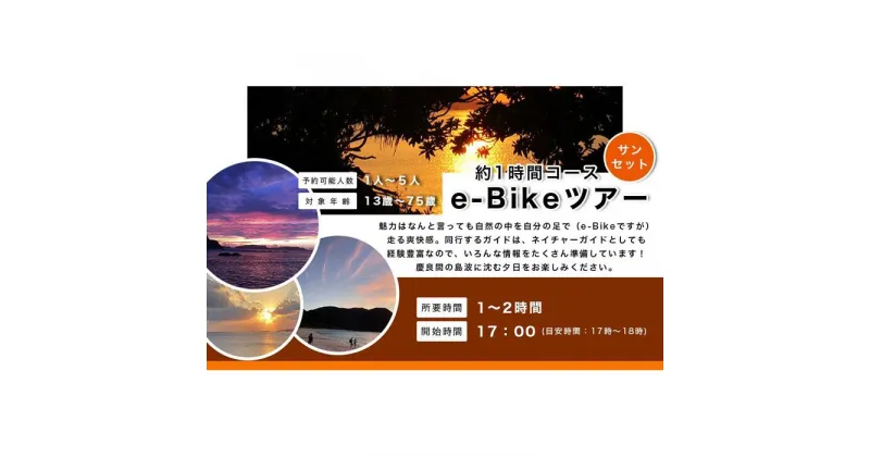 【ふるさと納税】ガイドツアー サンセット e-Bike（電動アシスト付き自転車）ツアー 渡嘉敷島・約2時間コース