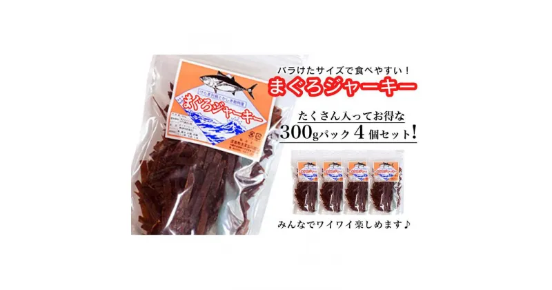 【ふるさと納税】干物 まぐろジャーキー 沖縄 渡嘉敷島 1.2kg ( 300g × 4パック ) 渡嘉敷漁業協同組合 おすすめセットA | 魚 お魚 さかな 食品 人気 おすすめ 送料無料