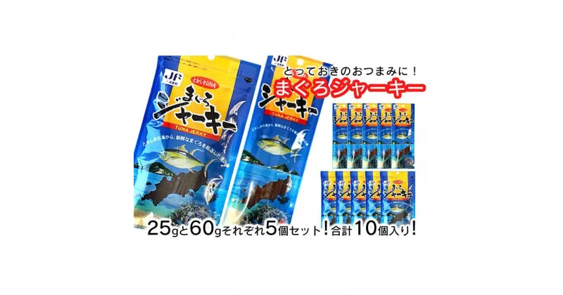 【ふるさと納税】干物 まぐろジャーキー 沖縄 渡嘉敷島 425g ( 25g × 5パック・60g ×5パック ) 渡嘉敷漁業協同組合 おすすめセットB | 魚 お魚 さかな 食品 人気 おすすめ 送料無料