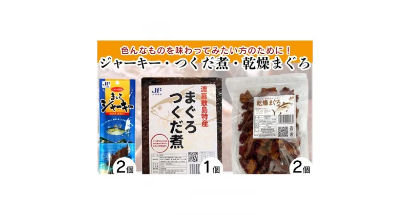 【ふるさと納税】魚 加工品 詰め合わせ まぐろジャーキー 乾燥まぐろ まぐろつくだ煮 沖縄 渡嘉敷島 810g 渡嘉敷漁業協同組合 おすすめセットC | 魚 お魚 さかな 食品 人気 おすすめ 送料無料