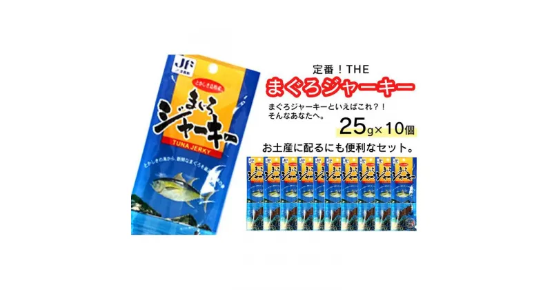 【ふるさと納税】干物 まぐろジャーキー 沖縄 渡嘉敷島 250g ( 25g × 10パック ) 渡嘉敷漁業協同組合 おすすめセットG | 魚 お魚 さかな 食品 人気 おすすめ 送料無料