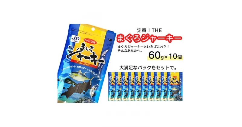 【ふるさと納税】干物 まぐろジャーキー 沖縄 渡嘉敷島 600g ( 60g × 10パック ) 渡嘉敷漁業協同組合 おすすめセットH | 魚 お魚 さかな 食品 人気 おすすめ 送料無料