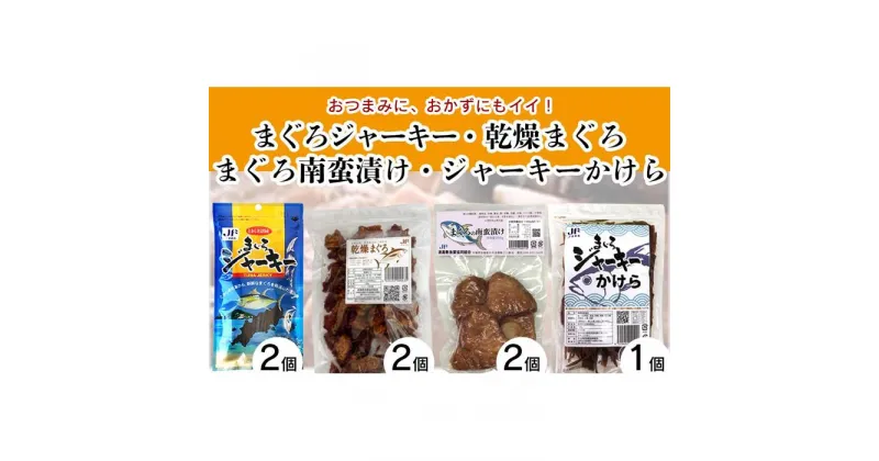 【ふるさと納税】魚 加工品 詰め合わせ まぐろジャーキー 乾燥まぐろ まぐろの南蛮漬け まぐろジャーキーかけら 沖縄 渡嘉敷島 1030g 渡嘉敷漁業協同組合 おすすめセットM | 魚 お魚 さかな 食品 人気 おすすめ 送料無料