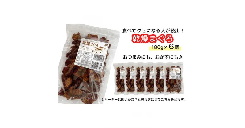 【ふるさと納税】干物 乾燥まぐろ 沖縄 渡嘉敷島 1080g ( 180g × 6パック ) 渡嘉敷漁業協同組合 おすすめセットI | 魚 お魚 さかな 食品 人気 おすすめ 送料無料