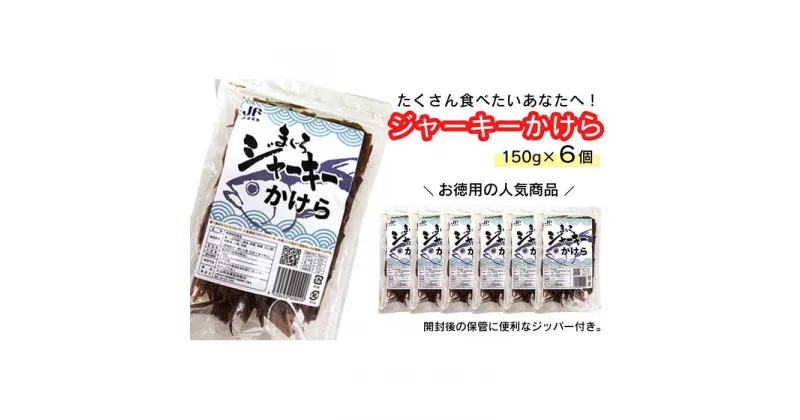 【ふるさと納税】干物 まぐろジャーキーかけら 沖縄 渡嘉敷島 900g ( 150kg × 6パック ) 渡嘉敷漁業協同組合 おすすめセットJ | 魚 お魚 さかな 食品 人気 おすすめ 送料無料