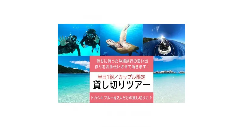 【ふるさと納税】カップル限定貸し切りツアー 半日 1組限定