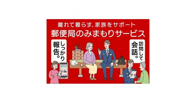 【ふるさと納税】郵便局のみまもりサービス「みまもり訪問サービス（3か月）