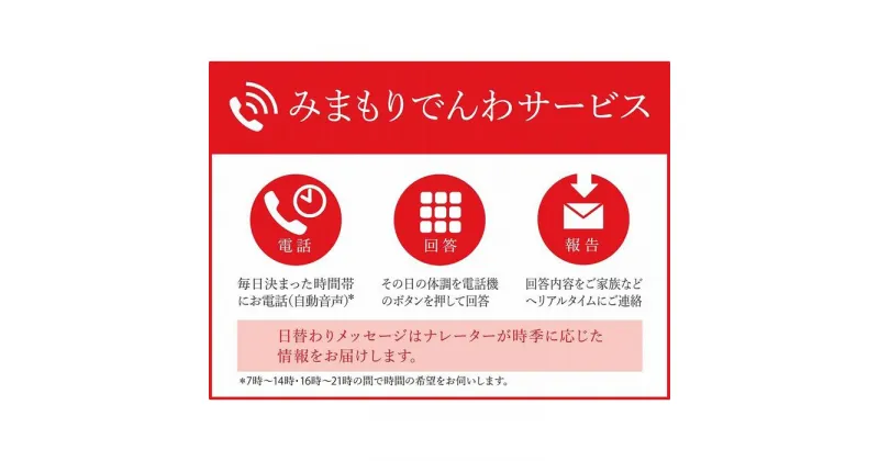 【ふるさと納税】郵便局のみまもりサービス「みまもりでんわサービス（固定電話）」（12か月）