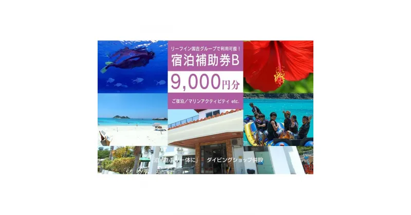 【ふるさと納税】旅行 宿泊利用券 民宿 リーフイン国吉（渡嘉敷島・9,000円分）