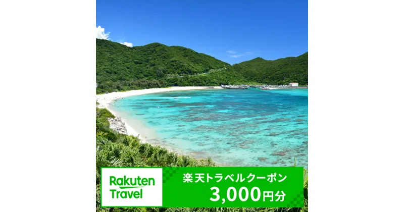 【ふるさと納税】沖縄県渡嘉敷村の対象施設で使える楽天トラベルクーポン 寄付額10,000円