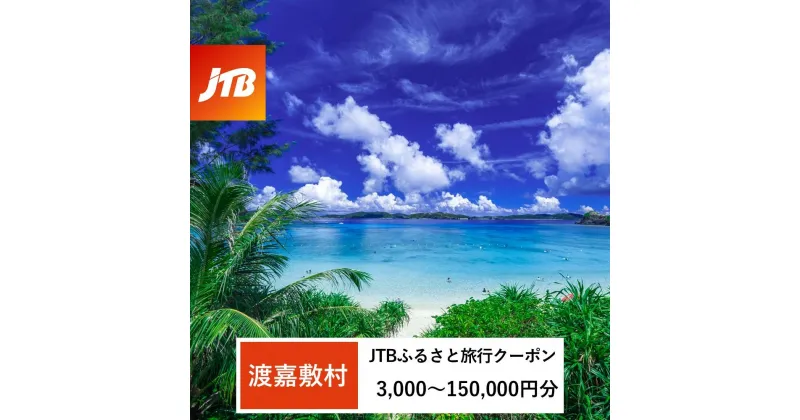 【ふるさと納税】【渡嘉敷村】JTBふるさと旅行クーポン（Eメール発行）（3,000円分～150,000円分）