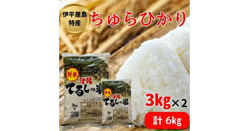 【ふるさと納税】【2024年発送】伊平屋島特産のちゅらひかり3kg×2袋【1504136】