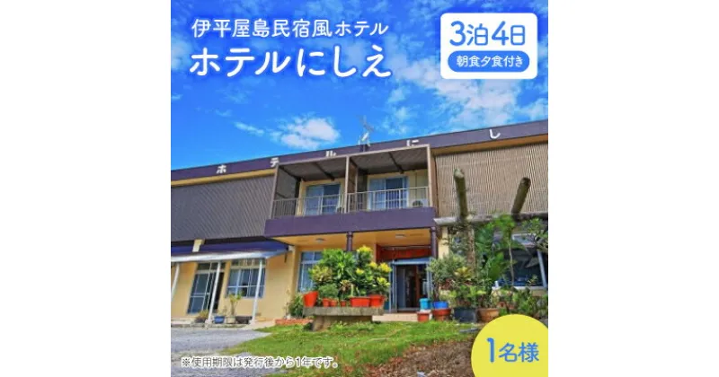 【ふるさと納税】〈ホテルにしえ〉1名様3泊4日 朝食夕食付き【1516948】