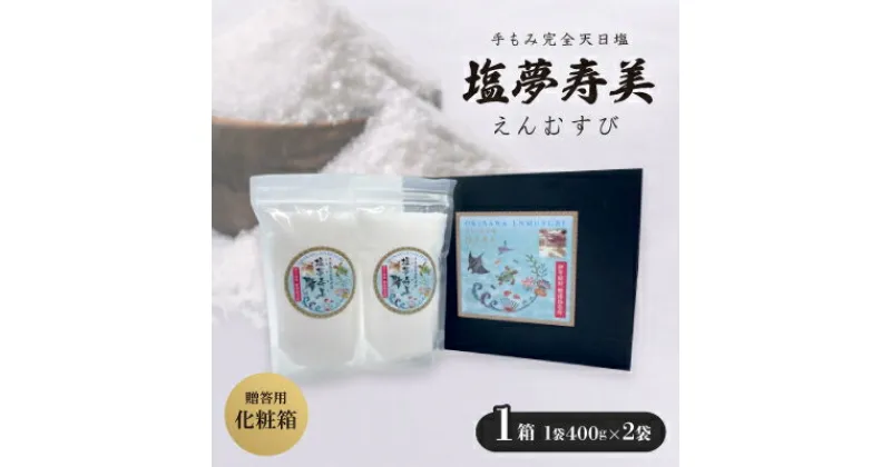 【ふるさと納税】王道化粧箱入り 塩夢寿美(えんむすび)1箱(1袋400g×2袋)【1517024】