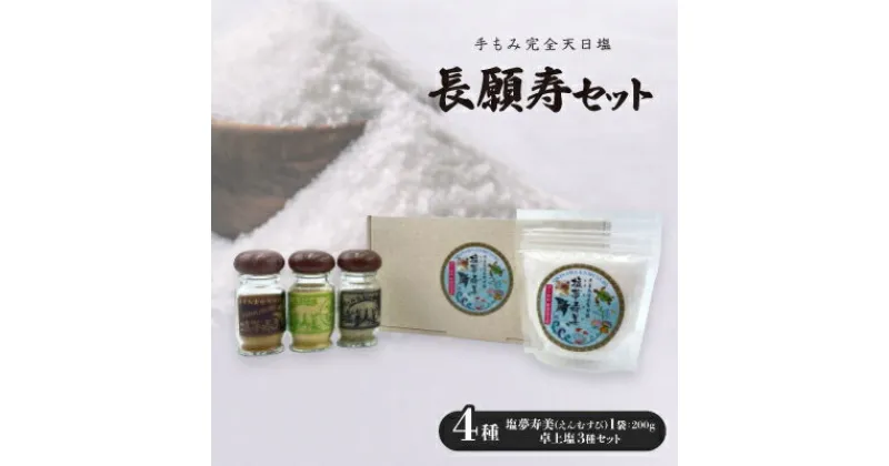 【ふるさと納税】長願寿セット 塩夢寿美1袋200&卓上塩3種(カレー、ゆず、爽快ピリ辛ブレンド)【1517039】