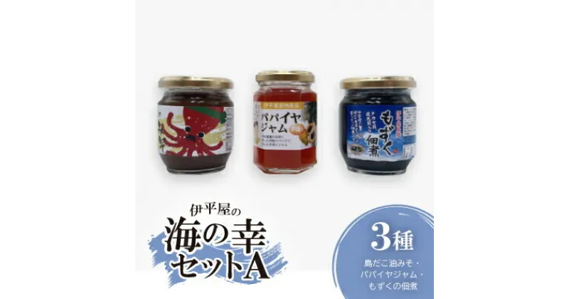 【ふるさと納税】伊平屋の海の幸セットA(島だこ油みそ・パパイヤジャム・もずくの佃煮)【1517148】