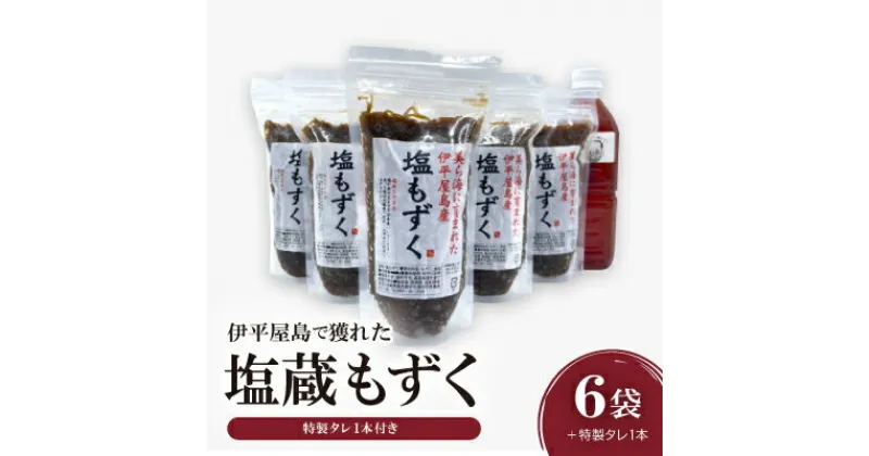 【ふるさと納税】伊平屋島で獲れた塩蔵もずく280g×6袋+特製タレ1本【配送不可地域：離島】【1518102】