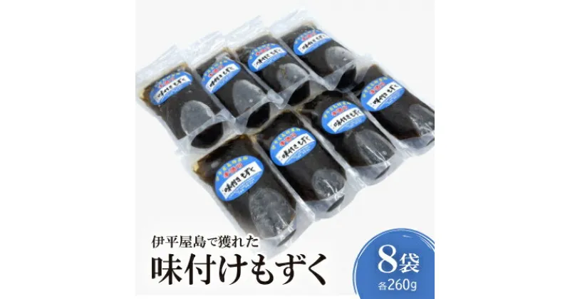 【ふるさと納税】伊平屋島で獲れた味付けもずく 260g×8袋【配送不可地域：離島】【1518190】