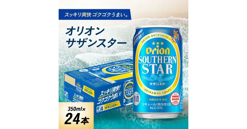 【ふるさと納税】オリオンビール オリオン サザンスター(350ml×24本)【1521191】