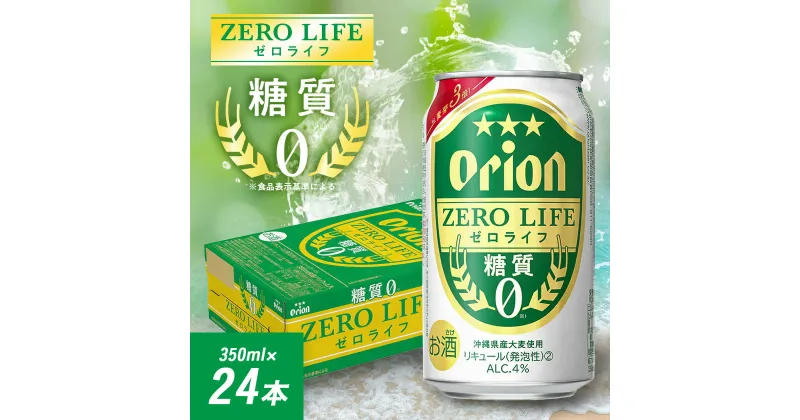 【ふるさと納税】オリオンビール オリオン ゼロライフ(350ml×24本)【1521192】