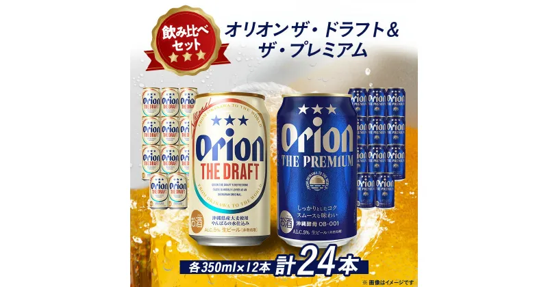 【ふるさと納税】オリオンビール オリオン ザ・ドラフト×オリオン ザ・プレミアム(各種350ml×12本)【1521240】